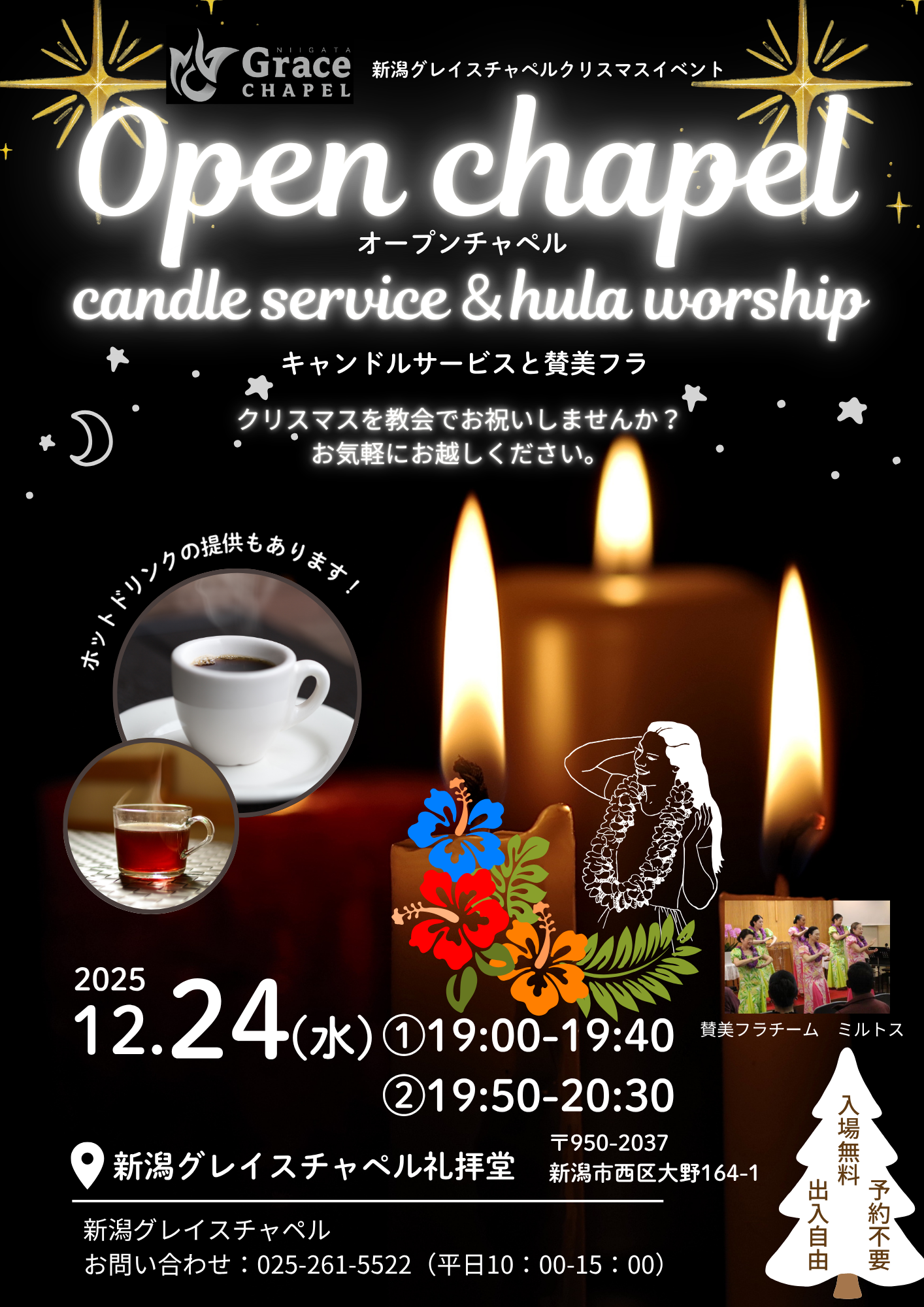 クリスマスオープンチャペル 12/24